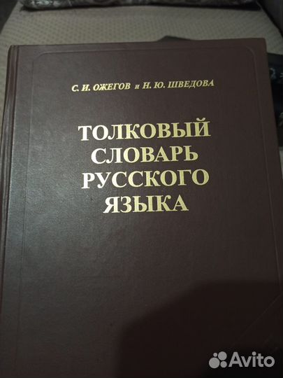 Толковый словарь русского языка С.И. Ожегов, Н.Ю.Ш