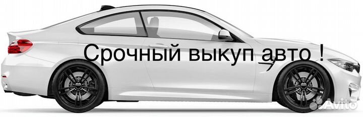 Выкуп автомобилей
