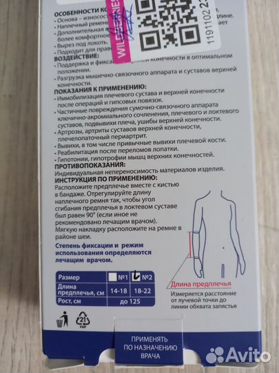 Бандаж для плеча и предплечья