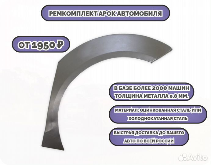 Ремкомплект арок на все авто