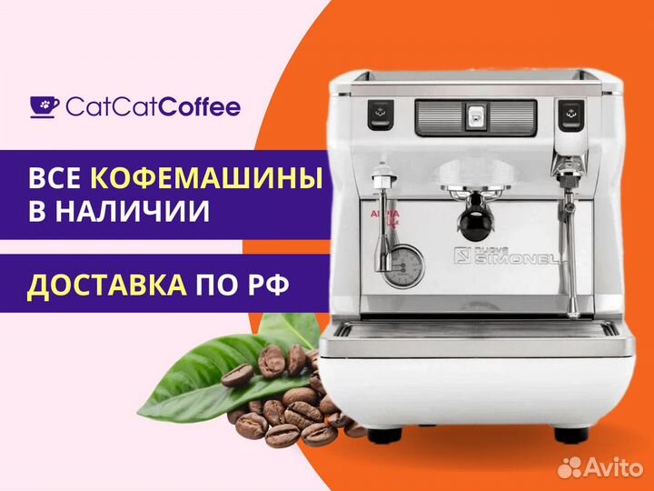 Кофемашина Nuova Simonelli белая (1 GRS)