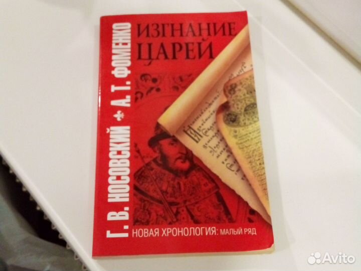 Книга Изгнание царей Носовский Г.В. и Фоменко А.Т