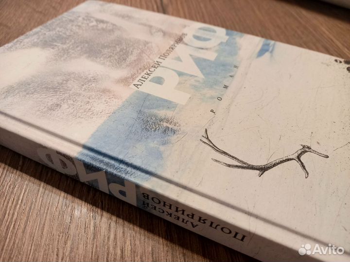 Книга Риф Алексей Поляринов новая