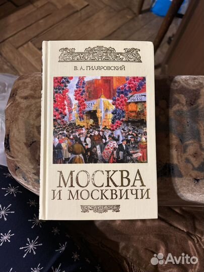 Москва и москвичи