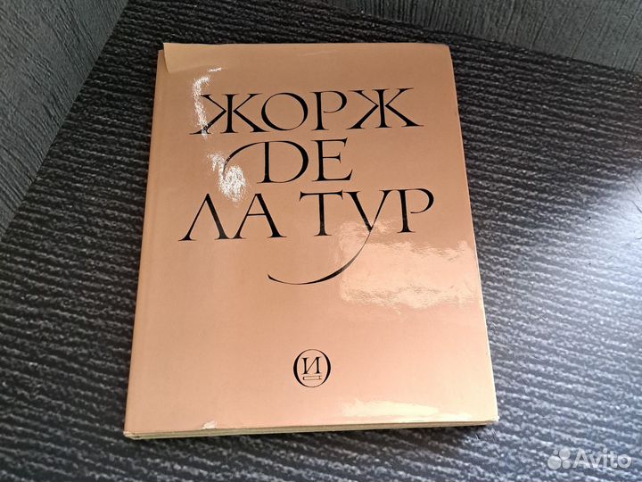 Книги Жорж де Ла Тур. 1979 года