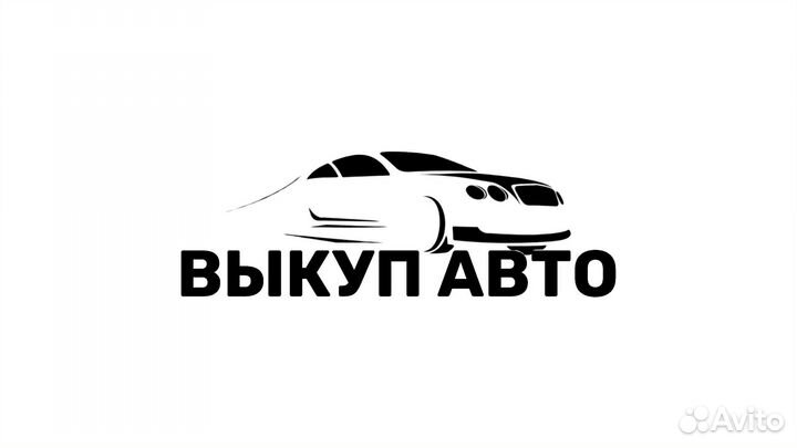 Быстрый выкуп авто
