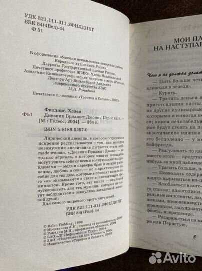 «Дневник Бриджит джонс» Х. Филдинг