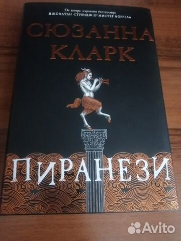 Книга Сюзанна Кларк Пиранези