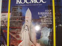 Журнал "Космос" 1991г