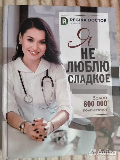 Регина Доктор Я не люблю сладкое
