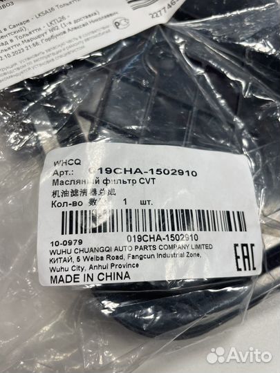 Фильтр CVT cherry tiggo 4