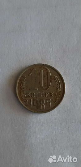 10 копеек СССР 1985г