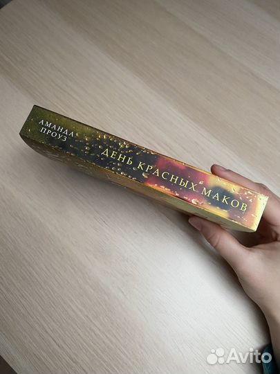 День красных маков. Аманда Проуз