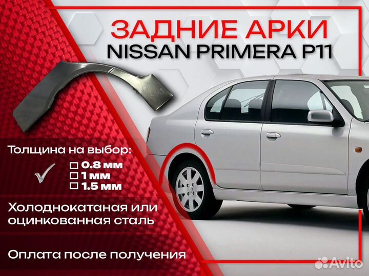 Ремонтные арки на Nissan primera P11 задние