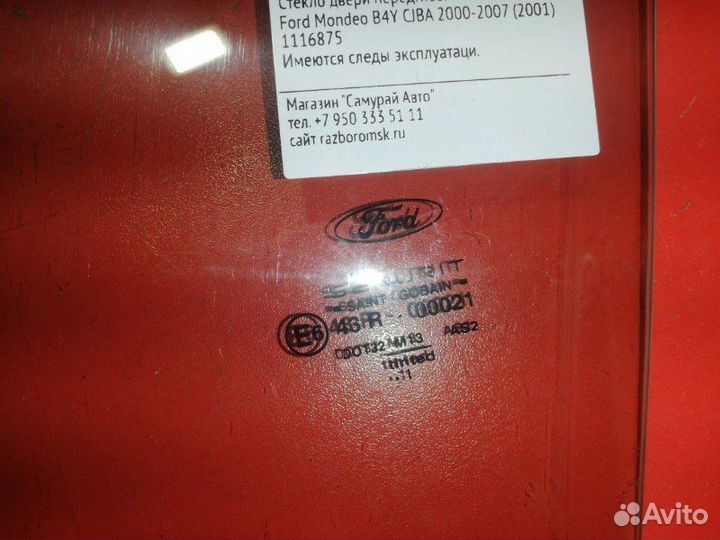 Стекло двери переднее левое Ford Mondeo B4Y cjba