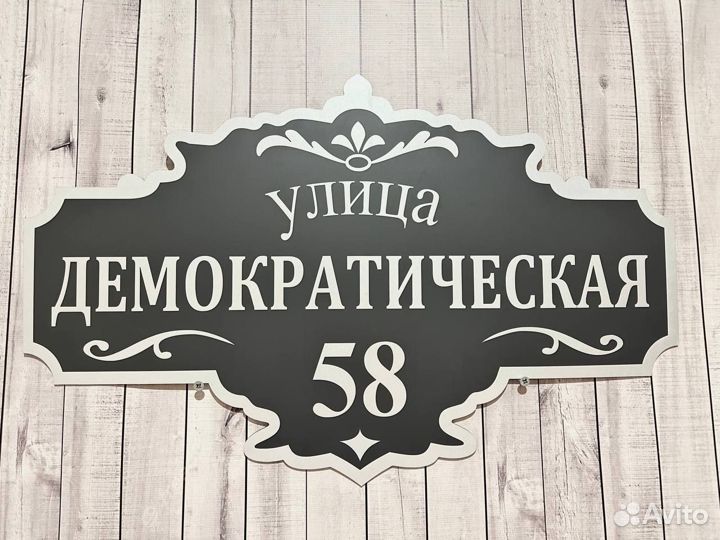 Адресная табличка Вывеска