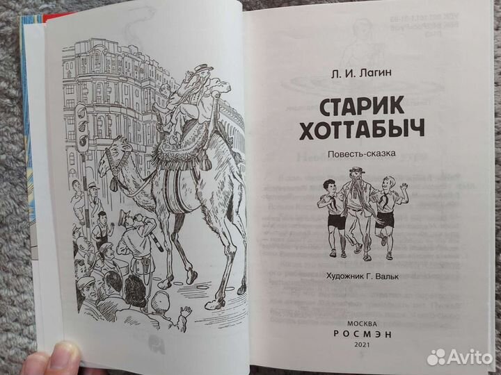Старик Хоттабыч