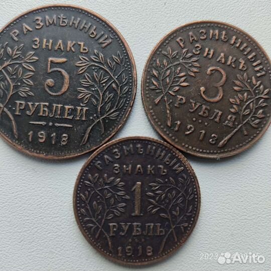 Разменный знак 1918г. 5,3,1 р.Копии редких монет
