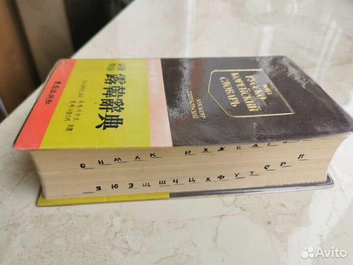 Русско-корейский словарь. Корея. Сеул. Тона