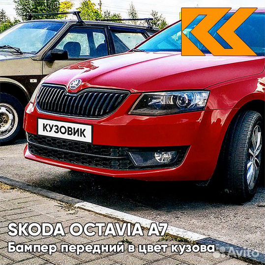 Бампер передний в цвет Skoda Octavia A7