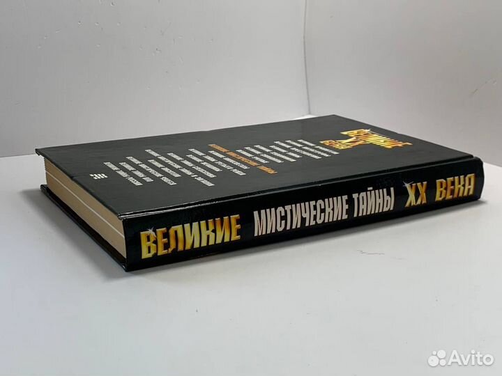 Великие мистические тайны XX века