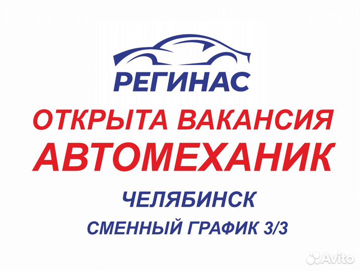Работа автомеханик автослесарь. Регинас, Челябинск