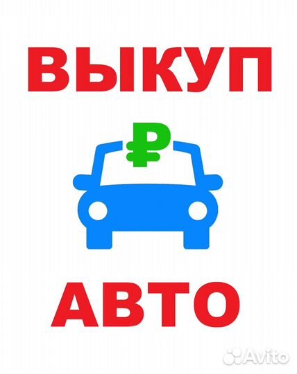 Срочный выкуп автомобилей и мототехники