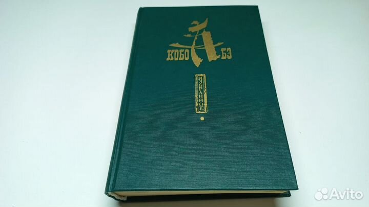 Абэ Кобо. Избранное.1988г
