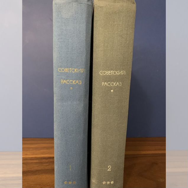 Советский рассказ в 2-х томах.1975г