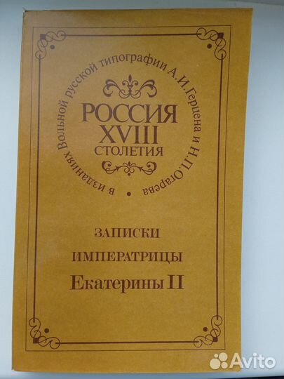 Записки Императрицы Екатерины II (репринт)