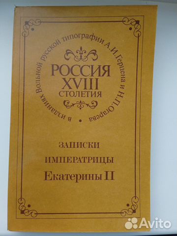 Записки Императрицы Екатерины II (репринт)
