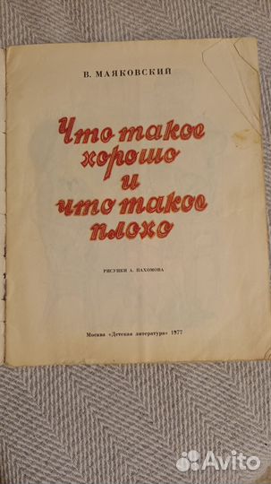 Книга СССР 1977 г Что такое хорошо. Маяковский