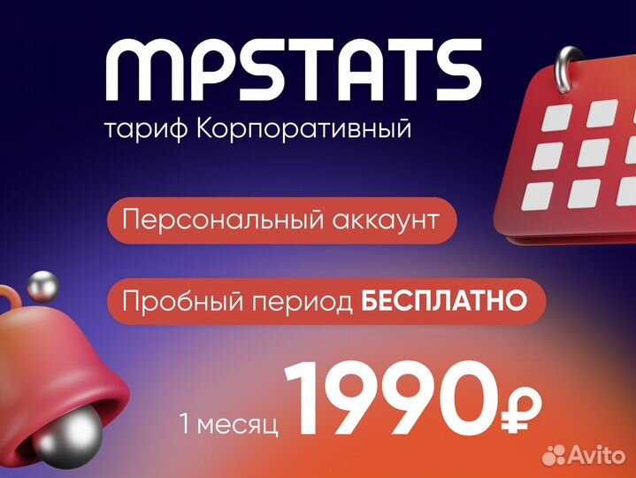 Mpstats (корпоративный) + API