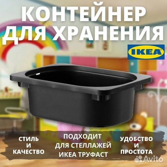 Контейнеры для игрушек икеа труфаст (новые)