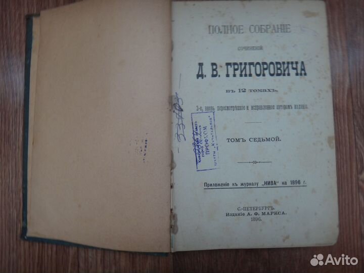 Григорович Д. В. Полное собрание сочинений
