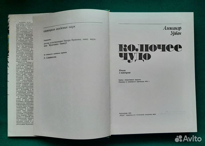 Александр Урбан. Колючее чудо. (О кактусах). 1983