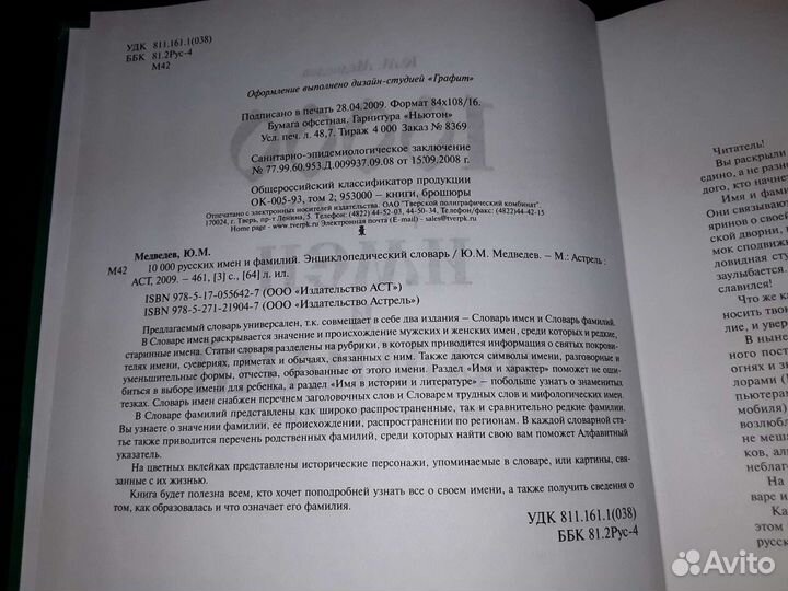 Медведев Ю. 10000 русских имен и фамилий