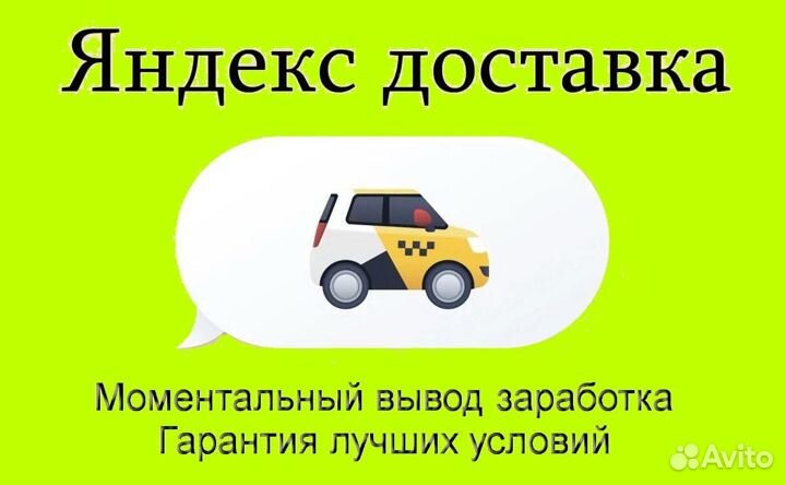 Курьер Яндекс.Доставка с личным авто без опыта