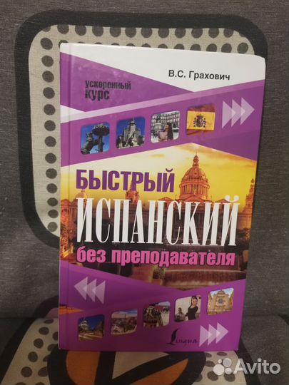 Учебник по испанскому языку