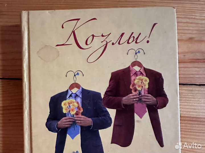 Козлы Ариэль Бюто