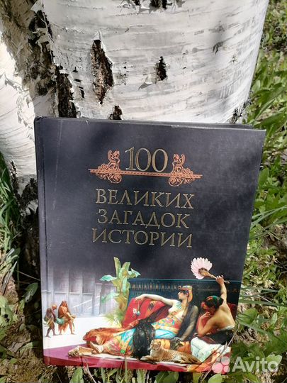 100 Великих загадок истории