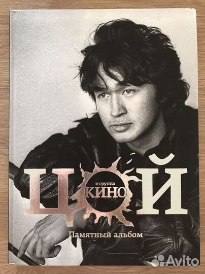 Цой и группа Кино. Памятный альбом