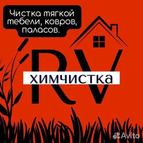 Химчистка мягкой мебели и ковров