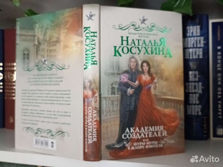 Книги романтическое фэнтези Косухина