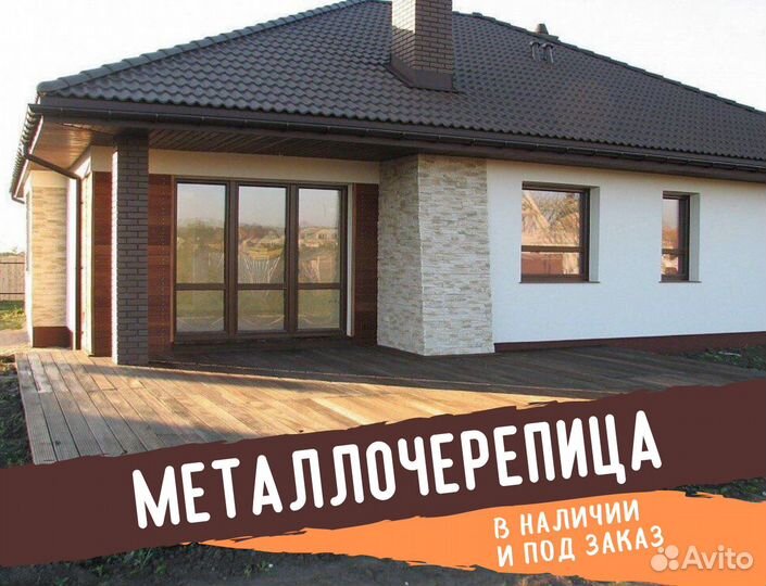 Металлочерепица и комплектующие