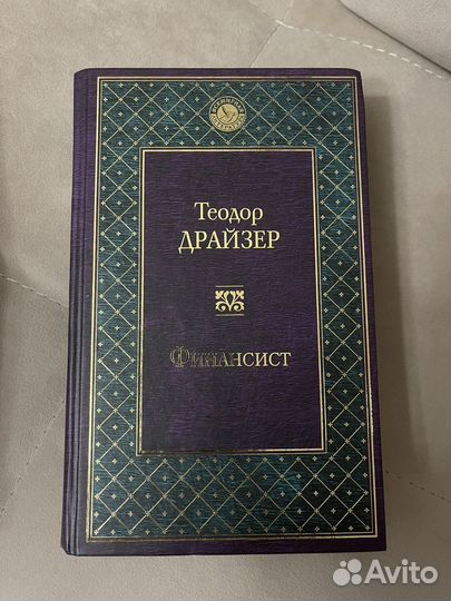 Книги Т. Драйзер 3 шт