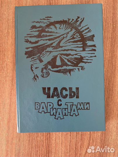 Н.Н. Никитайская. Часы с вариантами