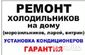 Ремонт холодильников
