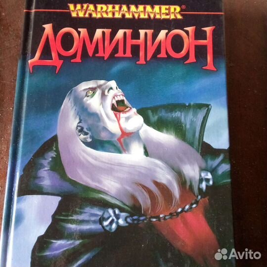 Книга Warhammer Доминион