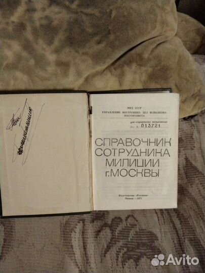 Справочник сотрудника милиции и др.кн.ссср